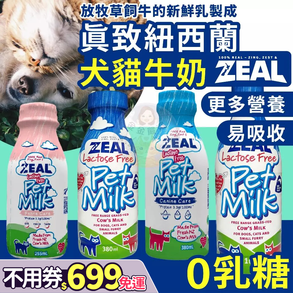 金金嚴選(送10倍蝦幣)ZEAL ZEAL牛奶 真致 寵物牛奶 幼犬牛奶 幼貓牛奶 狗牛奶 貓牛奶 狗狗牛奶 貓咪牛奶