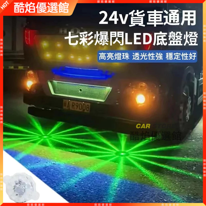 【台湾现货】12V-24V通用貨車底盤燈照地燈汽車LED炫彩強光爆閃燈裝飾彩燈改裝貨車燈 邊燈 貨車邊燈 側燈 照地側燈