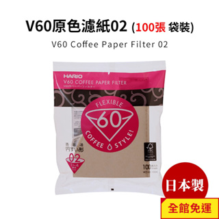 HARIO V60原色濾紙02 (100張袋裝) (適用 V型濾杯/冰瞳/星芒/KONO/花瓣/Kinto) 閃物咖啡