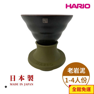 HARIO V60老巖泥02浸漬式濾杯 聰明濾杯 浸漬式 老巖泥 陶瓷 手沖壺 陶作坊 好璃澳 錐形濾杯