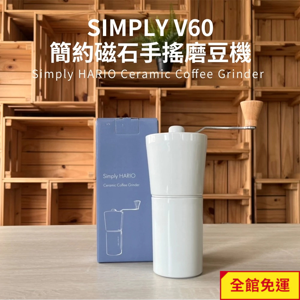 【HARIO】HARIO 日本製 SIMPLY V60簡約磁石手搖磨豆機 (30g粉槽)S-CCG-2-W 閃物咖啡