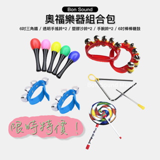 奧福樂器包🥁《贈棉麻收納袋》幼兒樂器 三角鐵 沙鈴 響板 鈴鼓 聽力握力 音樂課 節奏訓練 奧福樂器 音樂教具