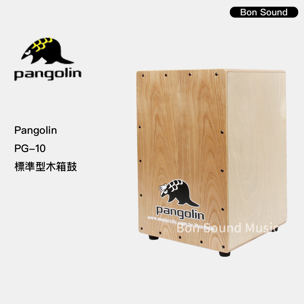 【Pangolin】公司貨 PG10 標準型木箱鼓 木箱鼓 初學者適用 初學木箱鼓 初階木箱鼓