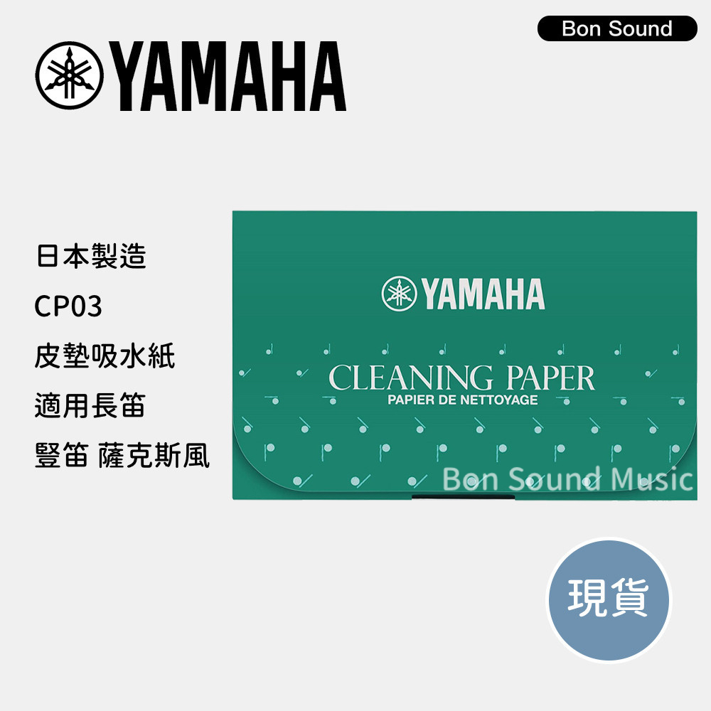 【YAMAHA】日本 吸水紙 CP03 按鍵紙 皮墊吸水紙 適用長笛 豎笛 薩克斯風 日本製 CP03