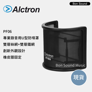 【Alctron】PF06 專業錄音用U型防噴罩 電容式麥克風專用 防噴罩 口水罩 防噴麥 防噴網 防噪網