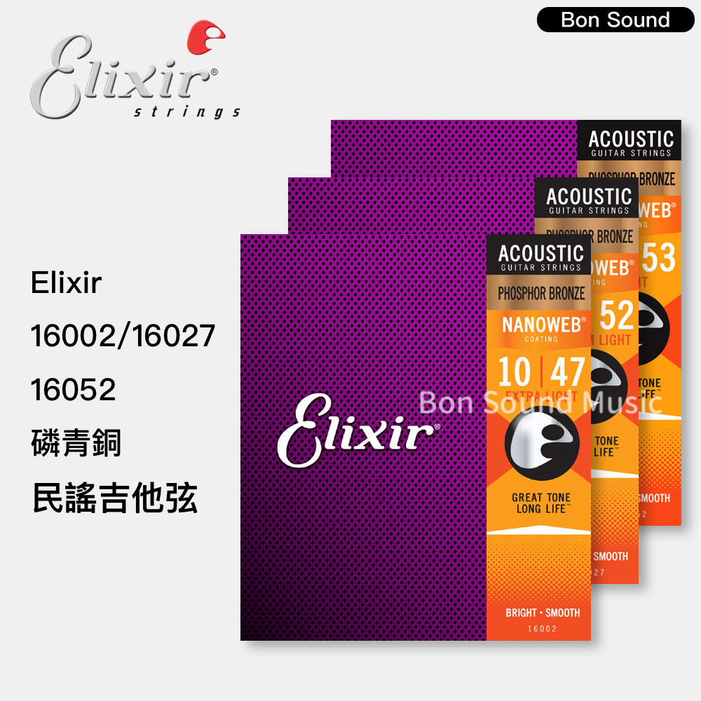 【 Elixir】美國製 原廠公司貨 16002 16027 16052 磷青銅 民謠吉他弦 NANOWEB 吉他弦
