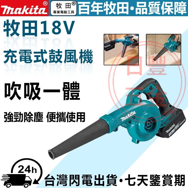 【閃電出貨】牧田 Makita 吹葉機 吹風機 DUB186 充電式鼓風機 吹吸兩用 工業級鼓風機 大功率汽車吸塵 家用