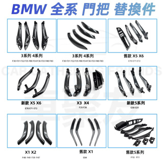 BMW 全系內手把 F10 F30 E70 F25 G30 F48 E84 F11 門把 把手內 手把 拉手 車門拉手