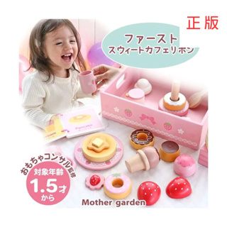 日本Mother Garden-木製家家酒玩具第一品牌 下午茶 甜蜜咖啡館 扮家家 家家酒 緞帶 草莓 玩具 甜點