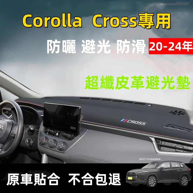 TOYOTA 豐田Corolla Cross避光墊儀錶台墊皮革遮光墊20-24年Corolla Cross避光墊