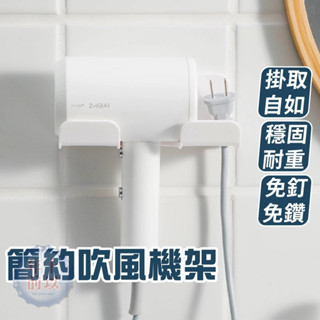 吹風機架【臺灣現貨】吹風機收納架 免打孔 置物架 浴室收納架 無痕置物架 壁掛架 掛架