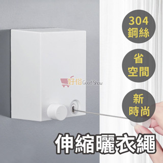 曬衣繩【免打孔】不鏽鋼伸縮曬衣繩 TW現貨 防滑防風曬衣繩 晾衣繩 掛衣繩 防風 室外曬衣 免打孔曬衣 曬衣神器