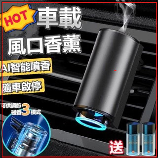汽車香氛機 汽車車內芳香機 出風口車用香水 智慧車用噴霧機 車用芳香噴霧 清淨機 去異味 擴香機 新升級三檔香味調節