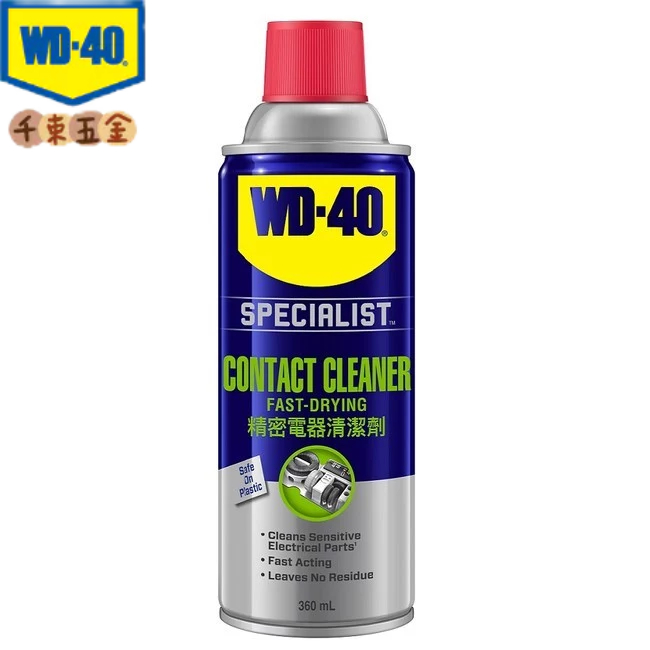 【WD-40】 WD40精密電器清潔劑 (速乾型)~電子接點清潔劑.電路板清潔360ml WD-40