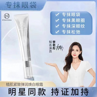 ANA肌先知 煥白眼霜 抗皺 提亮去眼袋 補水保濕 緊致提拉眼周 淡化細紋黑眼圈 眼部精華液 熱熔霜 保濕眼霜 15g