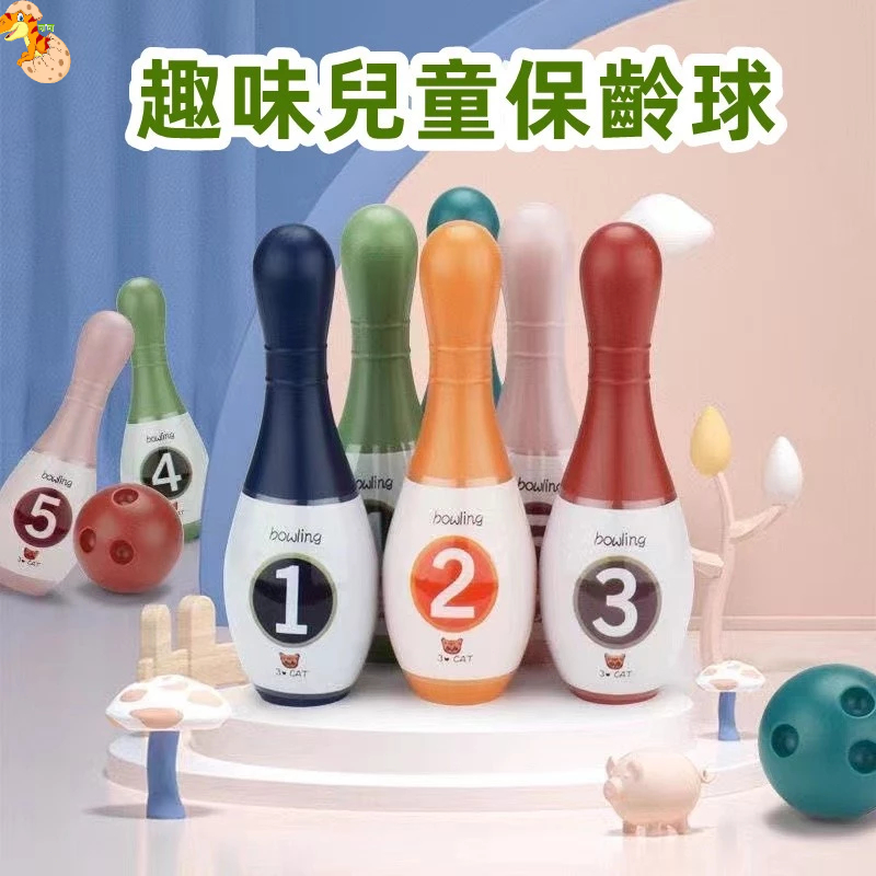 台灣出貨🎁兒童運動玩具 兒童保齡球 迷你保齡球 益智遊戲 益智玩具 數字球 彩色保齡球 保齡球玩具 親子互動玩具