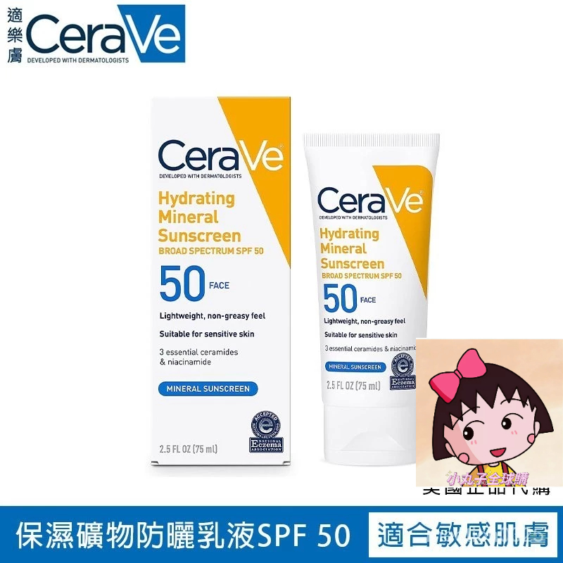 ✅小丸子全球購 CeraVe適樂膚 保濕礦物防曬霜SPF50 面部乳液 臉部防曬乳 適合敏感肌膚 潤色防曬乳 防曬霜