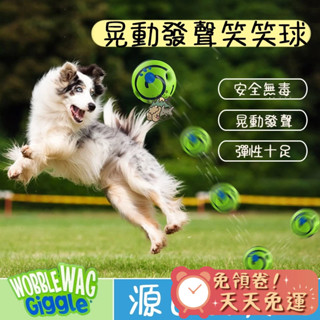 【汪喵森活】 發光球 漢堡球 滾動發聲球 自嗨球 傻笑球 笑笑球 磨牙 狗狗解悶神器 耐啃 咬咬球 寵物玩具球 發聲球