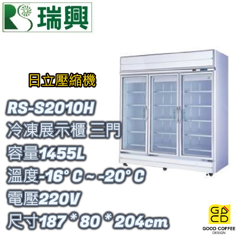 『好咖餐飲設計』瑞興 RS-S2010H 雙門 立式 970L冷凍 日立壓縮機 玻璃 展示櫃 雙北免運