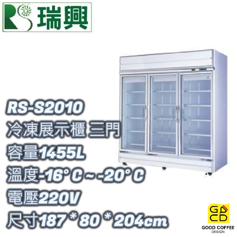 『好咖餐飲設計』瑞興 RS-S2010 三門 立式 1455L冷凍 玻璃 展示櫃 雙北免運