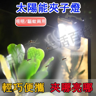 臺灣現貨🌞 太陽能燈 太陽能夾子燈 驅蚊燈 LED壁掛燈 太陽能戶外燈 太陽能感應燈 太陽能壁燈 戶外壁燈 人體感應燈