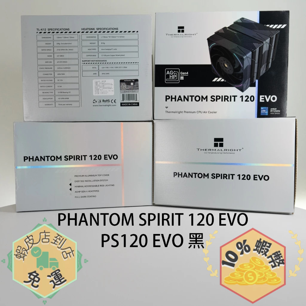 Thermalright 利民 PS120 EVO 黑色 Phantom Spirit 120 EVO 幻靈 雙塔散熱器