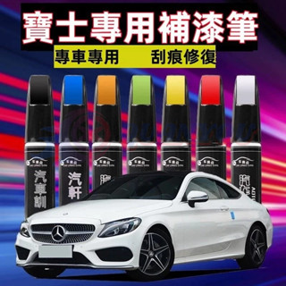 賓士Benz 補漆筆汽車修補漆 BENZ GLA GLE GLB GLC CLS A級 新B級 C級刮痕修復補漆筆