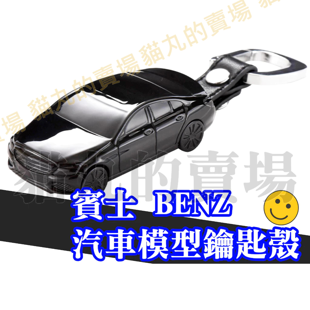 賓士 BENZ 汽車模型鑰匙殼 車模遙控器鑰匙保護套 C200 GLA200 C300 CLA250 W176 W205