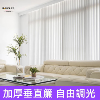 加厚垂直簾 直立簾 調光簾 豎百葉 百葉窗簾 高遮光百葉 全遮光直百葉 辦公室窗簾 遮光窗簾 夢幻簾 客製化尺寸