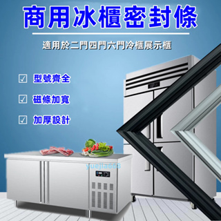 商用冰箱密封條 四門六門 強磁密封圈 廚房展示櫃 臥式冰櫃通用門膠條