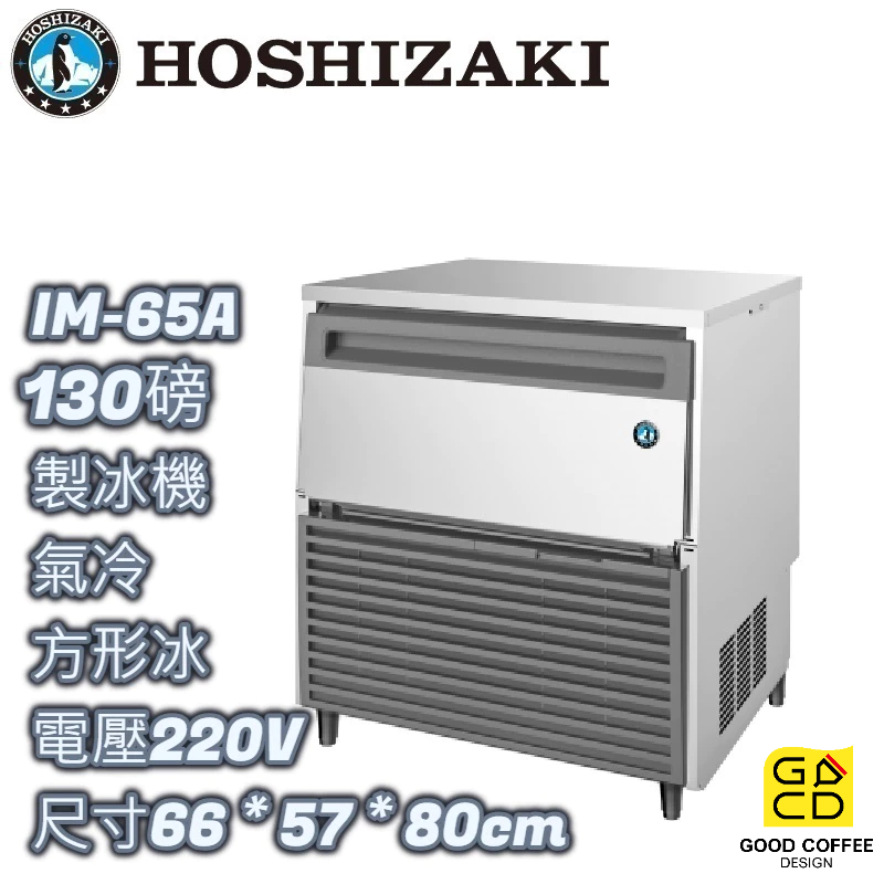 『好咖餐飲設計』  Hoshizaki 企鵝牌 IM-65A 方形 製冰機 氣冷 蘇州製 雙北免運