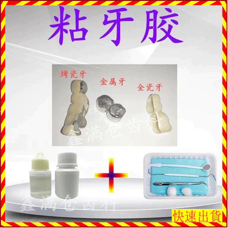 【送整套工具】熱賣 假牙黏著劑 膠水 自己動手 補牙 粘烤瓷牙 膠水固定 假牙 牙套 牙冠 全瓷 專用補牙膠水