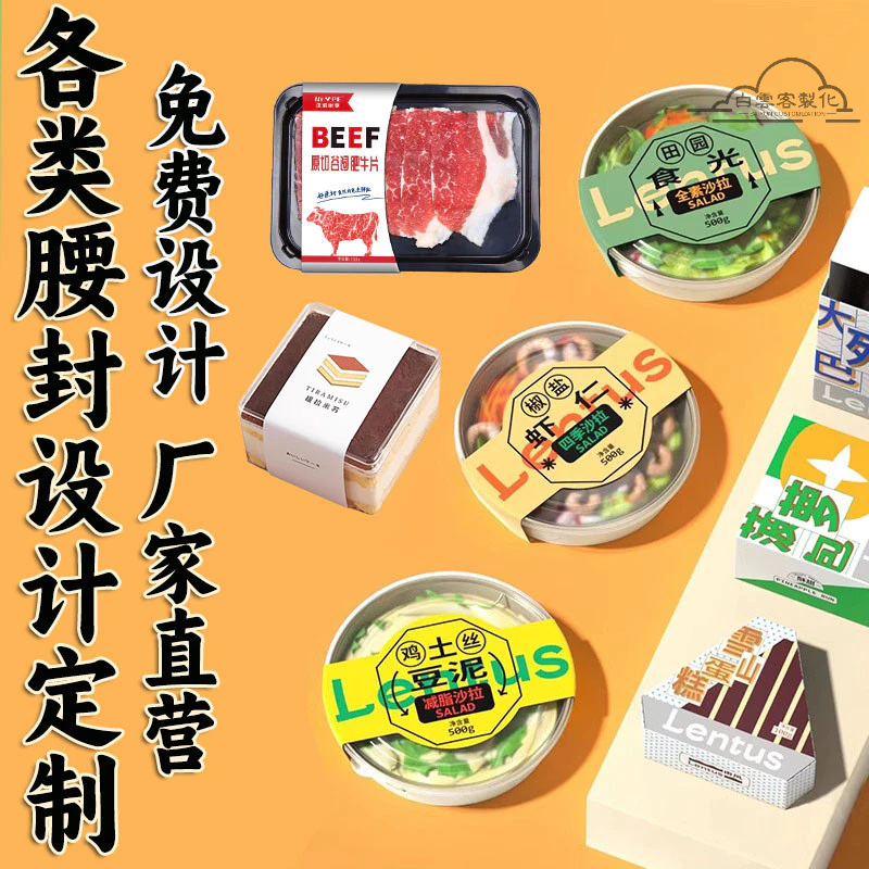 【全場客製化】 打包盒腰封客製輕食蛋糕烘焙水果沙拉肥牛肉外賣包裝盒封卡套印刷