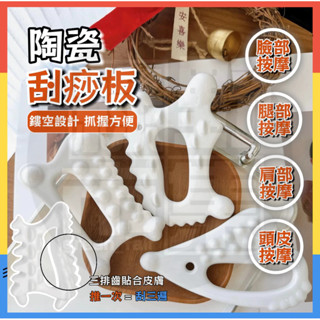 【臺灣現貨】陶瓷刮痧板 陶瓷體雕刮痧板 疏通經絡 刮痧板 按摩 按摩板 體雕刮痧板 點穴頸部經絡臉部刮痧按摩 刮痧板