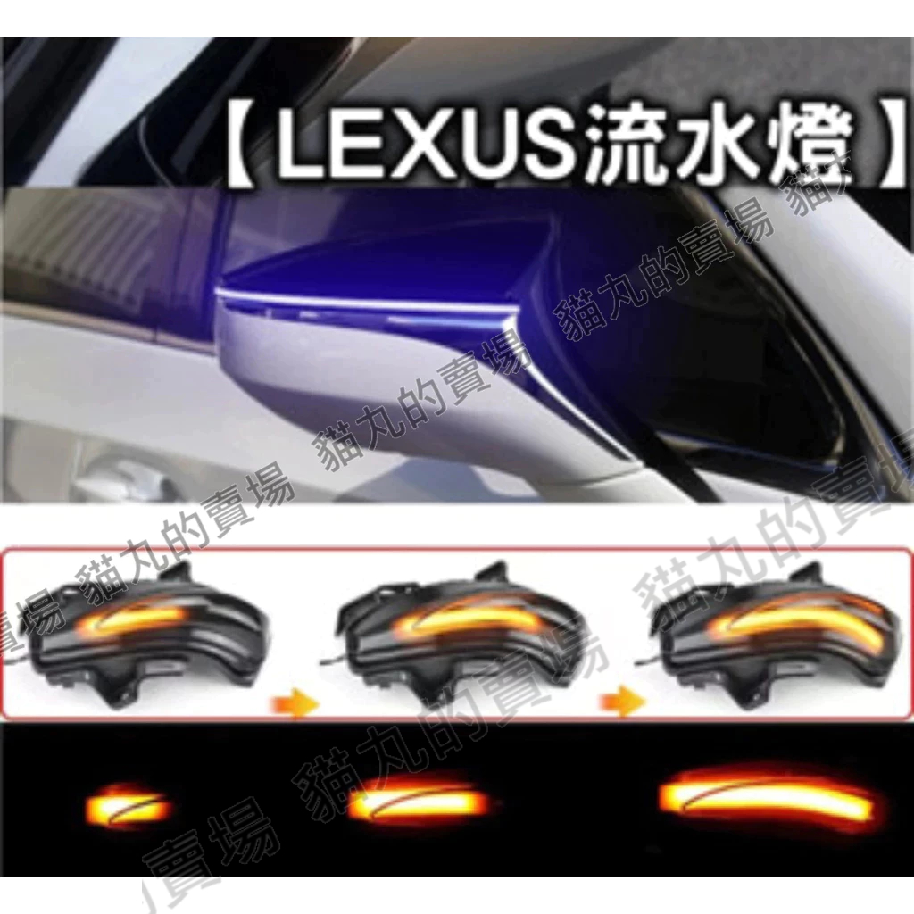 【LEXUS】ES/UX/IS流水方向燈/流水燈/方向燈/轉向燈/LED/藍光/CT200H/ES240/IS250