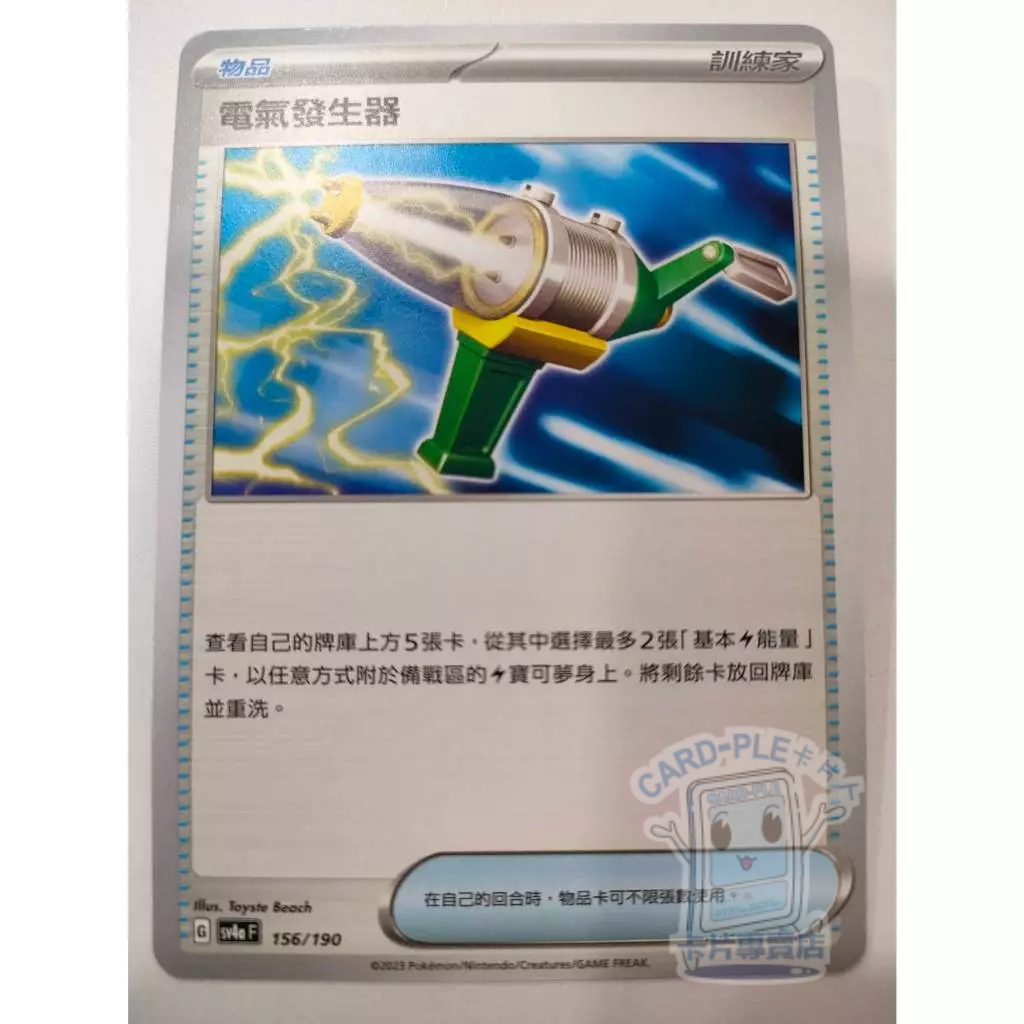 【Card-Ple卡片人】PTCG 電氣發生器 SV4aF 156/190 中文版 寶可夢