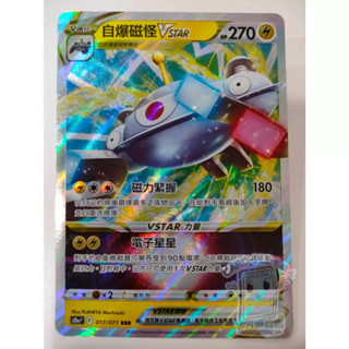 【Card-Ple卡片人】PTCG 自爆磁怪VSTAR S10aF RRR 017/071 中文版 寶可夢