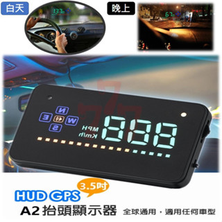 【臺灣出貨】HUD抬頭顯示器｜免插OBD｜A2型抬頭顯示器｜車載HUD顯示器