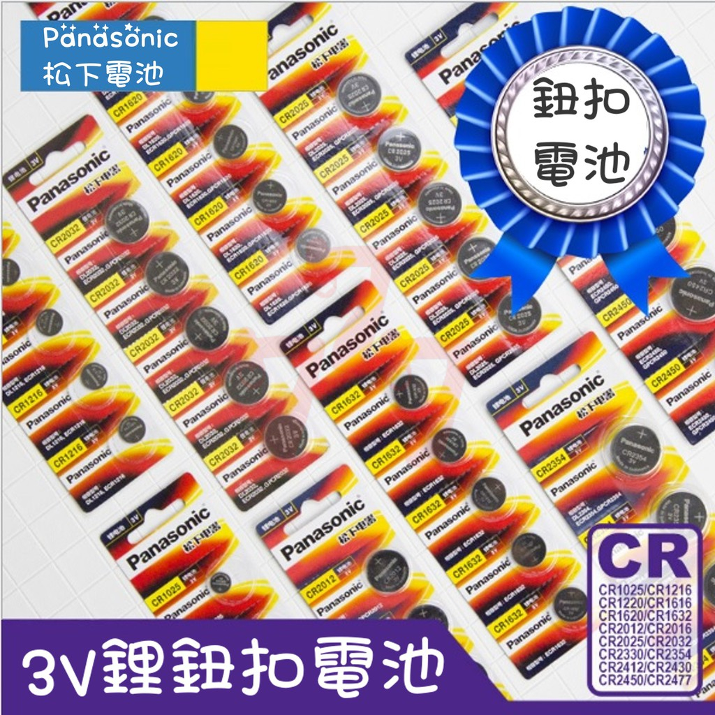 鈕扣電池 CR1220、CR1616、CR1620、CR1632、CR2016、CR2032