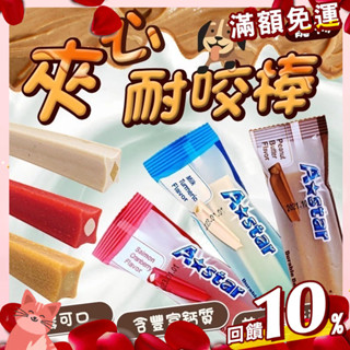 【憶馨寵物百貨】A Star Bone 阿曼特 夾心耐咬棒 潔牙骨 單支入 40g 耐嚼型 狗零【免運】