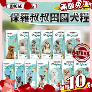 【憶馨寵物百貨】UNCLE PAUL 保羅叔叔 田園生機狗飼料 全系列 公司原裝 犬糧 飼料 寵【免運】