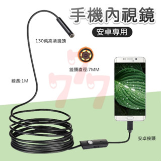 [臺灣出貨] 手機內視鏡｜三合一內窺鏡｜防水管道內視鏡｜USB管路檢測鏡｜內視鏡探測器｜USB內視鏡｜管路檢測工具