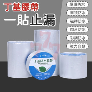 【臺灣出貨】丁基防水膠帶｜加厚防水膠帶｜5CM*5米丁基膠帶｜防漏膠帶｜補漏防水膠布