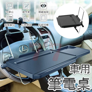 【臺灣出貨】雙層升級方向盤筆電桌｜車用筆電架｜汽車電腦架｜車用餐桌｜筆電架｜車用電腦桌