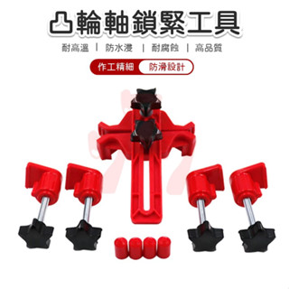 【臺灣出貨】凸輪軸正時鎖緊工具｜汽車皮帶正時固定夾｜凸輪軸鎖定固定器｜汽修專用正時工具｜引擎正時維修鎖緊工具