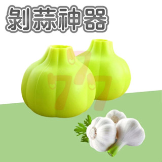 【臺灣出貨】剝蒜神器｜大蒜剝皮器｜矽膠剝蒜筒｜神奇剝蒜器｜蒜頭去皮器｜廚房實用小物｜剝蒜頭工具｜懶人剝蒜神器