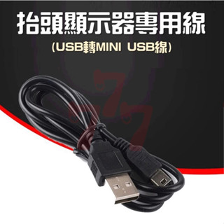 [臺灣出貨] HUD抬頭顯示器專用線｜USB轉MINI USB線｜行車記錄器線｜高品質USB線