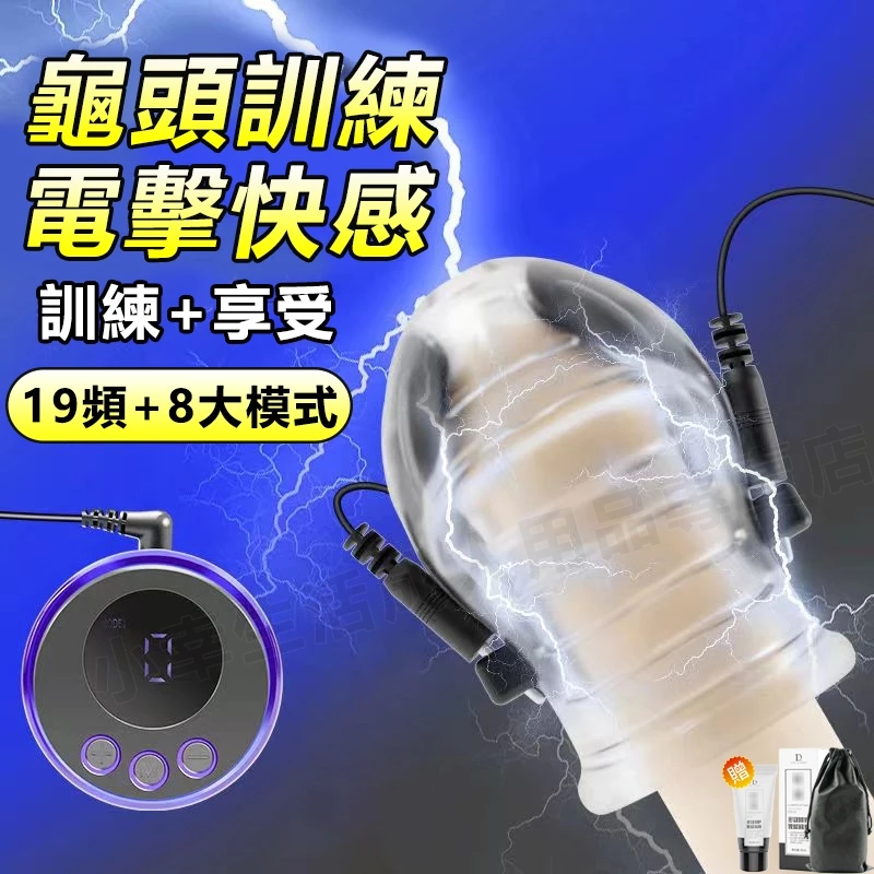 現貨 龜頭訓練器 電擊訓練 8檔19頻電擊 微電流 龜頭按摩 陰莖訓練器 降敏持久 無射快感 SM另類情趣 自慰器男用