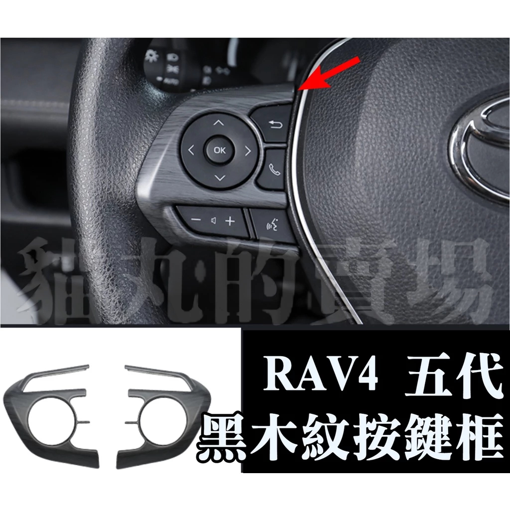 rav4 五代 5代 方向盤按鍵框 按鍵飾框 黑木紋色 內飾改裝