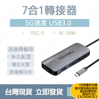 台灣現貨 POLYWELL USB-C 七合一多功能轉接器 集線器 USB3.0 PD充電 HDMI SD 寶利威爾
